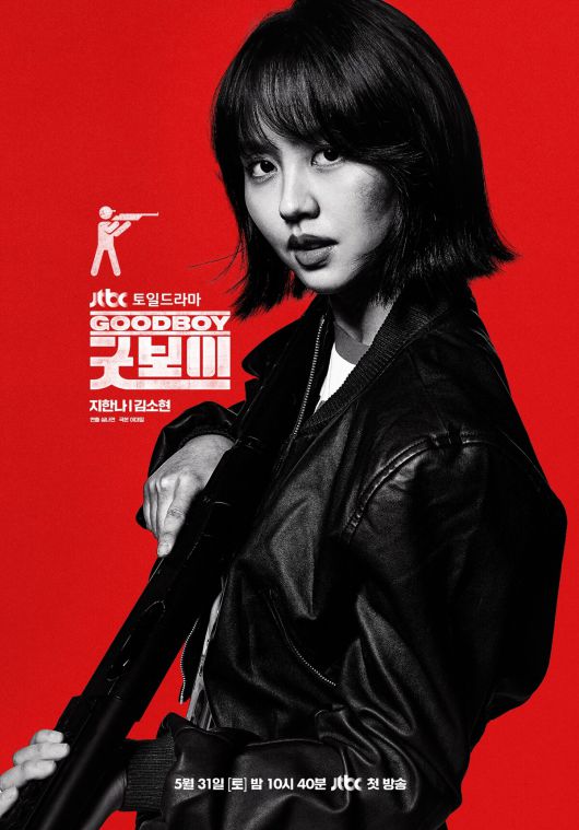 '굿보이' 김소현 포스터. JTBC 제공