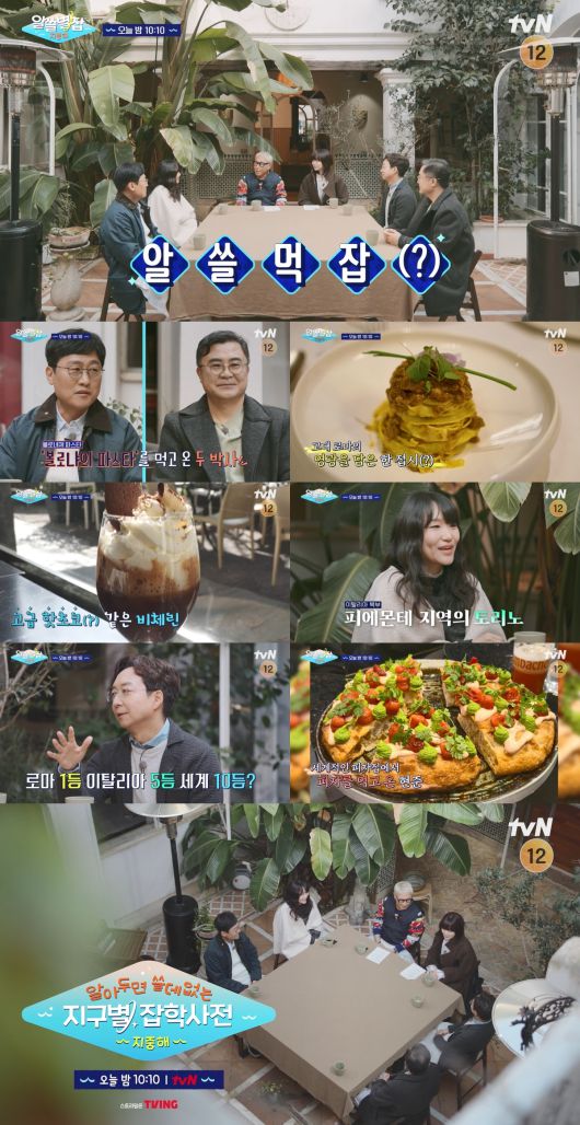 tvN ‘알아두면 쓸데없는 지구별 잡학사전: 지중해’ 예고화면. tvN 제공