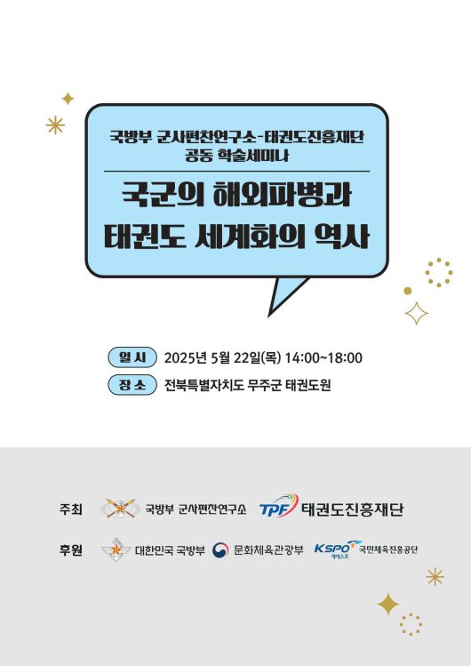 사진=태권도진흥재단 제공