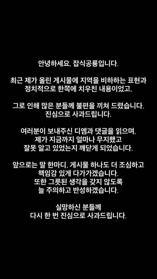유튜버 잡식공룡이 사과문을 게재했다.  사진 제공 = 잡식공룡 SNS 계정