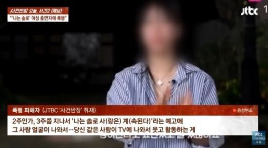 ‘나는 솔로’ 10기 정숙이 한 남성을 폭행한 혐의로 재판을 받고 있는 사실이 뒤늦게 알려졌다. 사진 = JTBC ‘사건반장’