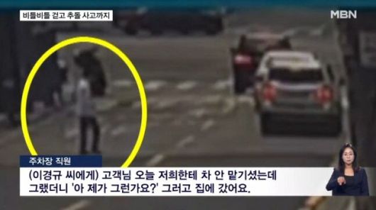 약물 운전 혐의로 입건된 개그맨 이경규의 사건 당일 CCTV 영상이 공개됐다. MBN이 보도한 영상에는 접촉사고를 내고 차도를 비틀대며 걷는 이경규의 모습이 담겼다. MBN 방송화면 캡처.