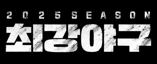 최강야구 2025 로고. JTBC 제공