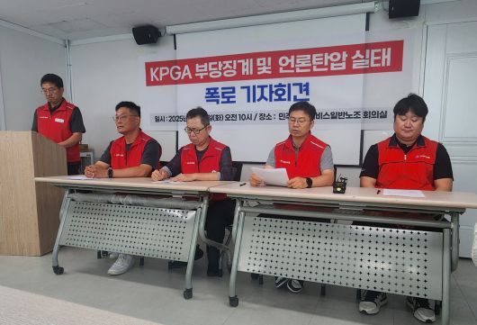 한국프로골프협회(KPGA) 노조가 지난 19일 서울 서대문구에 위치한 민주노총 서비스연맹 회의실에서 KPGA 부당징계 및 언론탄압 실태를 폭로하는 기자회견을 열었다. 사진=스포츠월드 김종원 기자