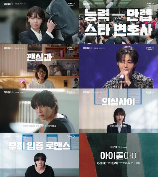 아이돌아이 1차 티저. 지니 TV 제공