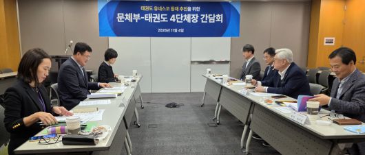 김대현 문화체육관광부 2차관이 지난해 11월4일 서울 중구 서울스퀘어 회의실에서 세계태권도연맹 조정원 총재, 국기원 윤웅석 원장, 태권도진흥재단 김중헌 이사장, 대한태권도협회 양진방 회장 등 태권도 4개 대표 기관장을 만나 태권도 유네스코 등재 추진에 대해 논의하고 있다. 사진=문화체육관광부 제공