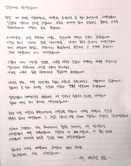 가수 별사랑이 손글씨로 쓴 자필 편지를 공개하며 결혼 소식을 전했다.  사진 = 별사랑 SNS 계정