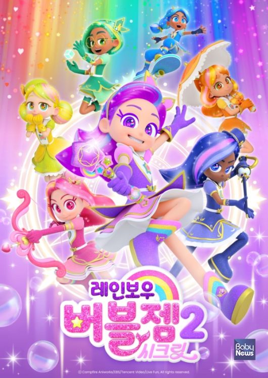 레인보우 버블젬 ⓒEBS