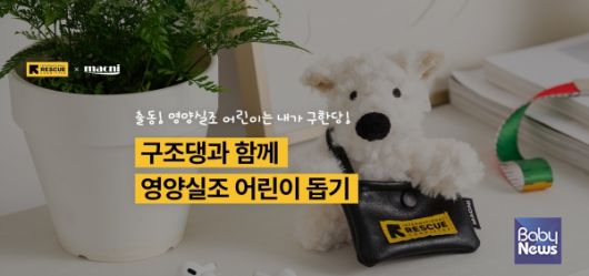 국제구조위원회, 영양실조 어린이의 희망을 구조하는 ‘구조댕’ 캠페인 전개. ⓒ국제구조위원회