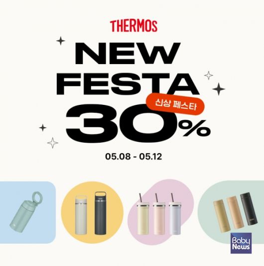 써모스 5월 신상 페스타 포스터. ⓒ써모스