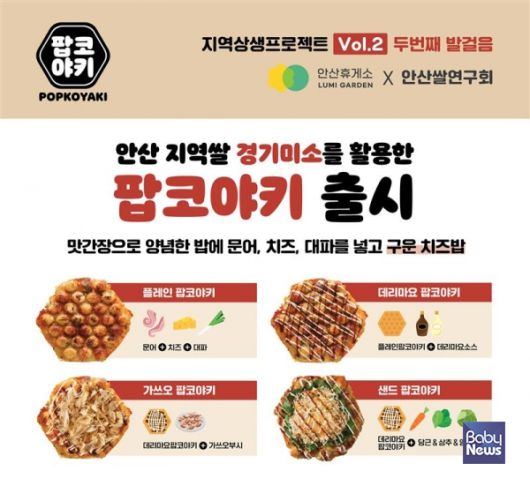 산 대표 특산물인 쌀 ‘경기미소’를 활용한 새로운 간식 메뉴 ‘팝코야키(Popcoyaki)’. ⓒ풀무원푸드앤컬쳐