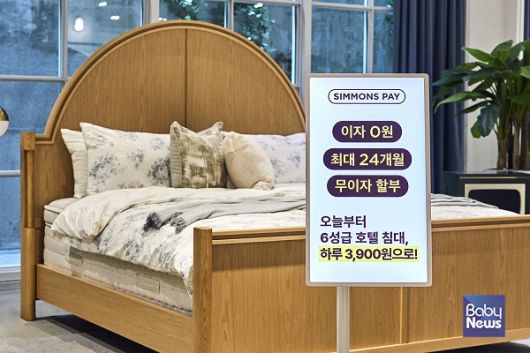 ‘가뭄 속 단비 같네’…불황에 장기 무이자 할부 ‘시몬스 페이’ 주목. ⓒ시몬스