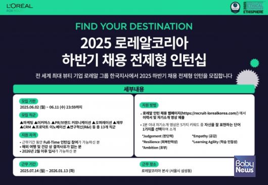 로레알코리아가 오는 11일까지 ‘2025 하반기 채용 전환형 인턴’을 모집한다고 밝혔다. ⓒ로레알코리아