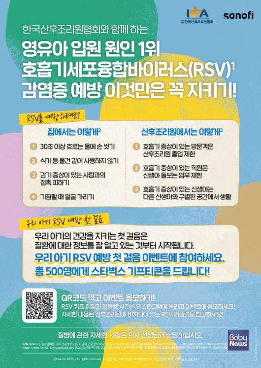‘우리 아기 RSV 예방 첫걸음’ 캠페인. ⓒ사노피