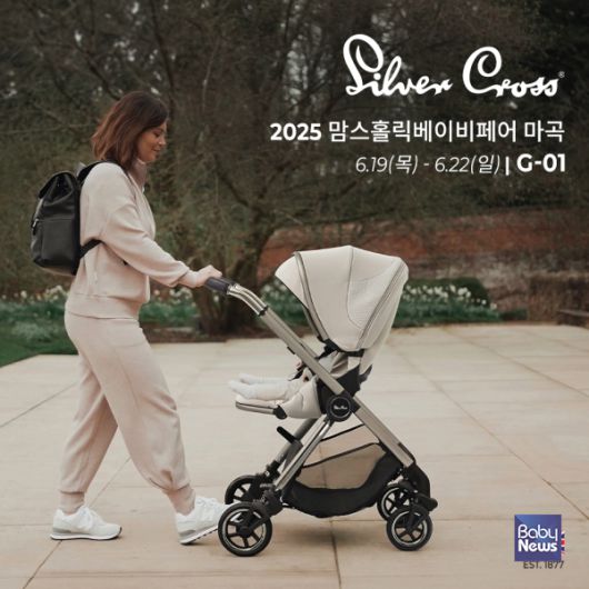 '실버크로스'가 19일(목)부터 22일(일)까지 마곡 코엑스 컨벤션 센터에서 4일간 열리는 ‘맘스홀릭 베이비페어’에 참가한다. ⓒ실버크로스
