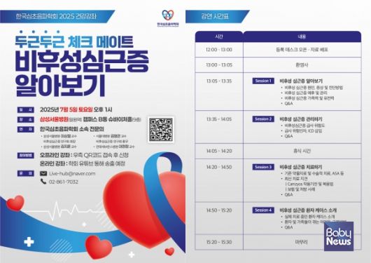 ‘두근두근 체크 메이트, 비후성심근증 건강강좌’를 개최해 비후성심근증 환자 및 가족을 대상으로 질환 및 치료에 관한 건강강좌를 개최한다고 밝혔다. ⓒ한국심초음파학회