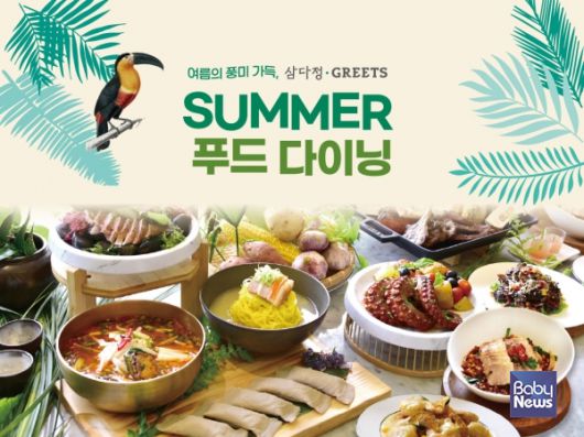 글래드 호텔의 레스토랑 삼다정과 그리츠(Greets)에서 진행하는 ‘서머 푸드 다이닝 프로모션’. ⓒ글래드 호텔