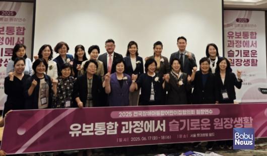 전국장애아통합어린이집협의회가 17~18일 양일 간 서울 롯데호텔 월드에서 개최한 '유보통합 과정에서 슬기로운 원장생활' 장통협 원장연수에서 참가자들이 한 자리에 모여 기념촬영을 하고 있다. ⓒ전국장애아통합어린이집협의회