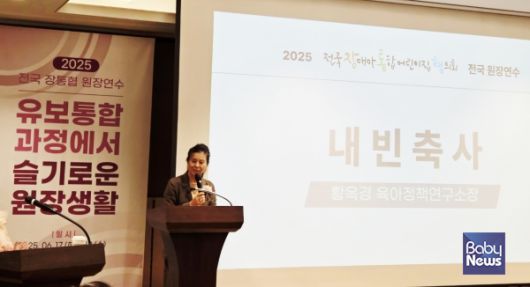 전국장애아통합어린이집협의회가 17~18일 양일 간 서울 롯데호텔 월드에서 개최한 '유보통합 과정에서 슬기로운 원장생활' 장통협 원장연수에서 황옥경 육아정책연구소장이 축사를 전하고 있다. ⓒ전국장애아통합어린이집협의회