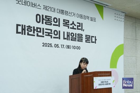 안서윤 아동이 제21대 대통령선거 아동정책 발표회에서 '안전과 보호' 공약을 발표하는 모습. ⓒ굿네이버스