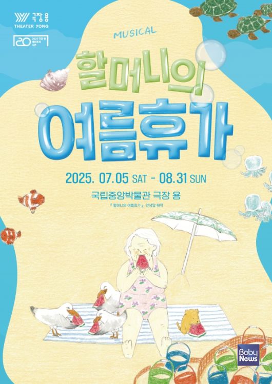 할머니의여름휴가 디자인 포스터. ⓒ㈜에이엠컬처