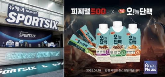 뉴케어 스포식스 ‘에너지 스테이션’ , 하림 오!늘단백 ‘피지컬 500’ 후원 이미지. ⓒ대상웰라이프, 하림