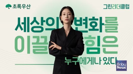 ‘어린이가 행복한 세상’ 실현을 목표로 국내 중‧고액 나눔문화 확산을 위한 대국민 참여 캠페인 ‘초록우산 그린리더클럽’.  ⓒ초록우산