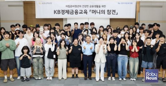 KB손해보험_자립준비청년 경제금융교육으로 돌봄 공백 해소 나서. ⓒKB손해보험