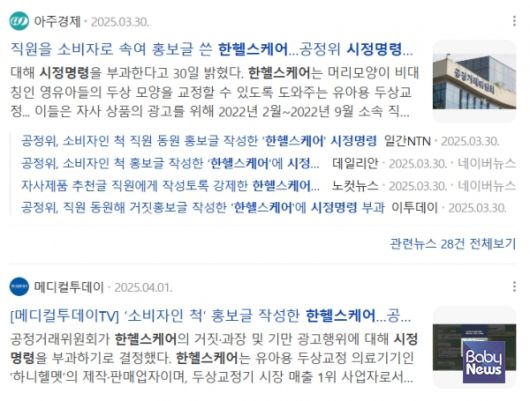 공정거래위원회가 소비자인 것처럼 거짓 댓글 작업을 벌인 한헬스케어 측에 시정명령을 내렸고, 이러한 사실을 보도자료로 발표하자 국내 주요 언론들이 관련 기사를 보도했다. ⓒ네이버