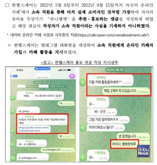 공정거래위원회가 두상교정헬멧 업체 한헬스케어 측이 홍보 댓글 작업을 직원에게 지시한 것에 대한 증거자료를 보도자료에 포함해 발표했다. ⓒ공정거래위원회