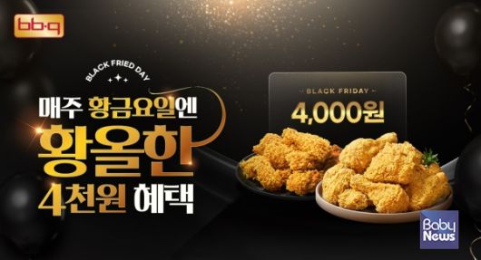BBQ가 12월에도 매주 금요일마다 BBQ앱 및 웹사이트에서 황금올리브치킨 시리즈 주문 시 4,000원 할인 쿠폰을 제공한다. ⓒBBQ