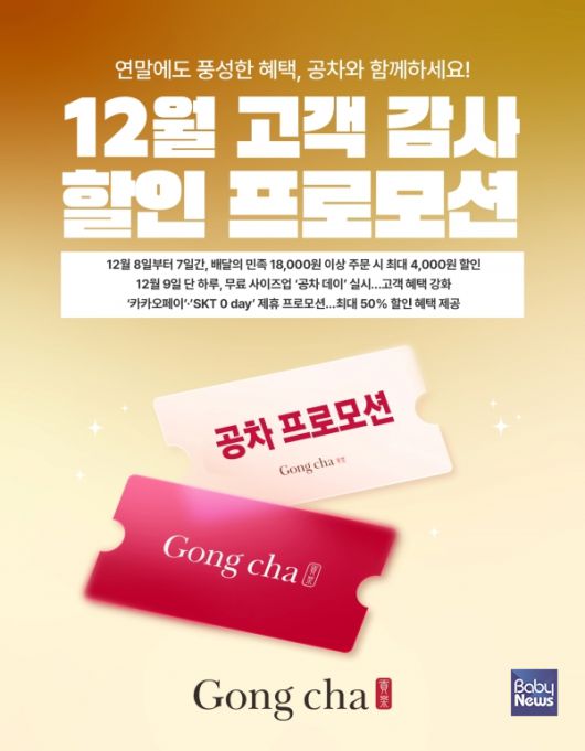 공차코리아, 12월 고객 감사 할인 프로모션 전개. ⓒ공차코리아