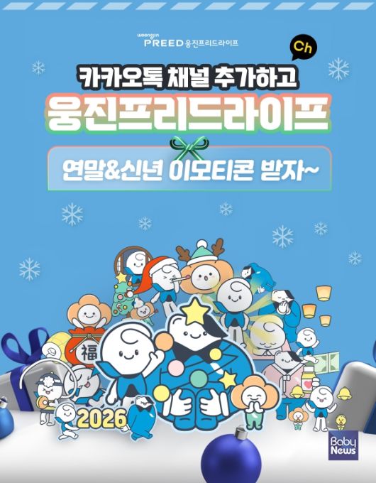 웅진프리드라이프, 연말연시 맞아 카카오톡 이모티콘 무료 배포 이벤트 진행. ⓒ웅진프리드라이프 제공
