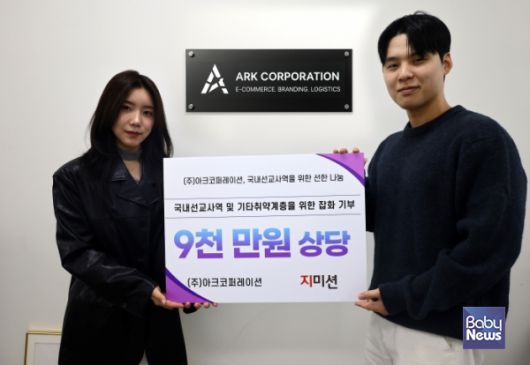 ㈜아크코퍼레이션, 지미션에 9천만 원 상당 생활용품 기부. ⓒ지미션