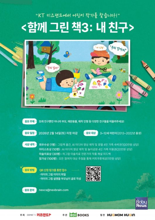 지니 TV 키즈랜드 ‘함께 그린 책 3’ 어린이 작가 공모전 포스터. ⓒKT