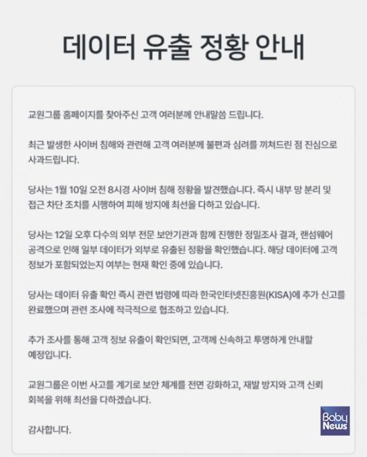 교원그룹 홈페이지에 올라온 데이터 유출 정황 안내. ⓒ교원그룹