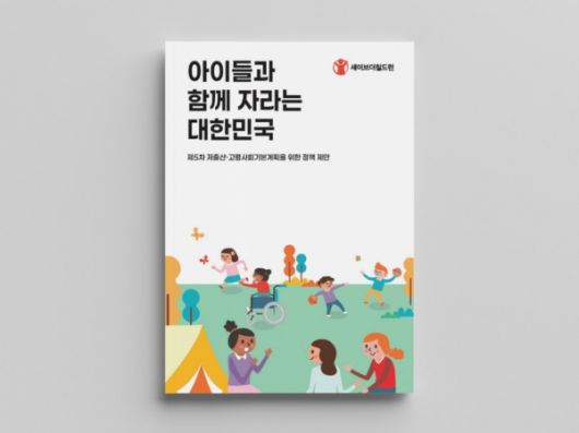 표지_ 아이들과 함께 자라는 대한민국_저출산고령사회기본계획 정책 제안. ⓒ세이브더칠드런
