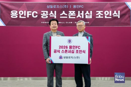 ‘용인FC, 삼일로지스㈜와 공식 후원 협약 체결. ⓒ용인FC