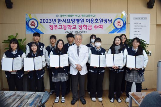 이용호 한서요양병원장(앞줄 가운데)이 지난 5일 정주고등학교를 방문해 지역인재육성을 위한 장학금 800만 원을 기탁 후 학생들과 환하게 웃으면서 기념촬영을 하고 있다. /한서요양병원