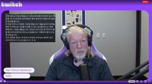 내년에 한국서비스를 종료하겠다고 밝힌 댄 클랜시 트위치 CEO /트위치 캡처