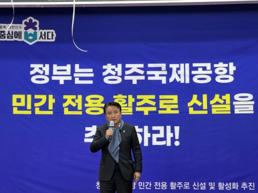 김영환 충북도지사가 5일 청주공항 민간 전용 활주로 신설을 위한 민관정 공동위원회 출범식에서 발언하고 있다./충북도