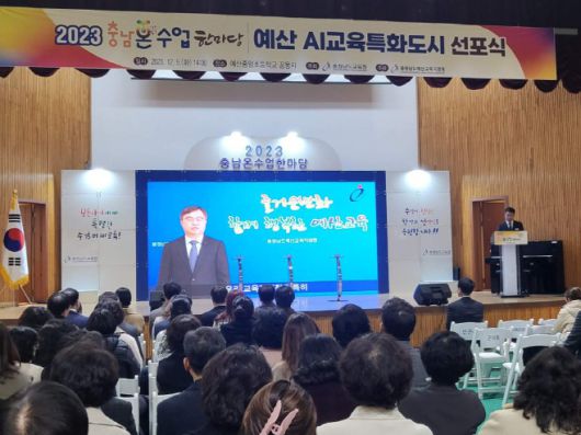 예산교육지원청 예산 AI교육특화도시 선포식 개최.