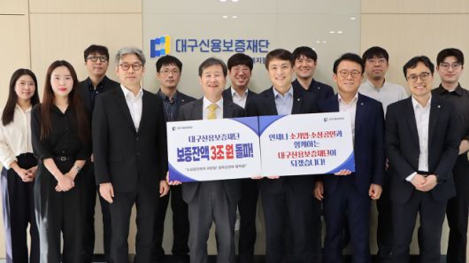 대구신보가 보증잔액 3조원을 달성했다./대구신용보증재단
