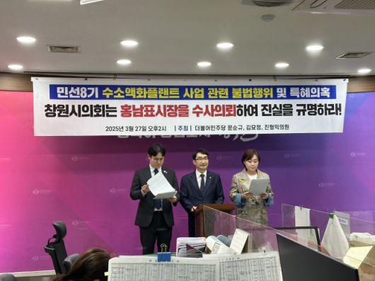 더불어민주당 창원시의회 의원들이 액화수소 플랜트 사업과 관련 홍남표 시장에 대한 수사가 필요하다고 주장하는 기자회견을 열었다./ 허균 기자