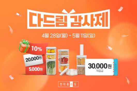 현대홈쇼핑 다드림감사제/현대홈쇼핑