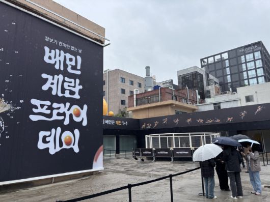 9일 서울 성동구 성수동 'XYZ Seoul'에서 열린 배민 '계란프라이데이' 팝업스토어에서 방문객들이 입장하기 위해 줄을 서서 기다리고 있다./박진숙 기자 act@asiatoday.co.kr