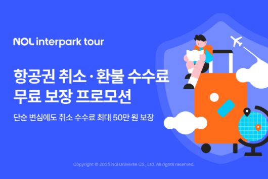 항공권 취소·환불 수수료 무료 보장 프로모션./NOL 인터파크투어