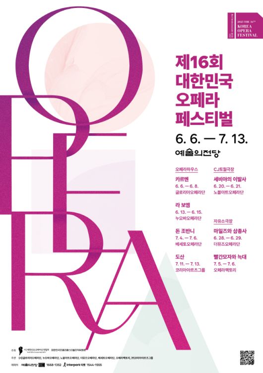 제16회 대한민국오페라페스티벌 포스터.