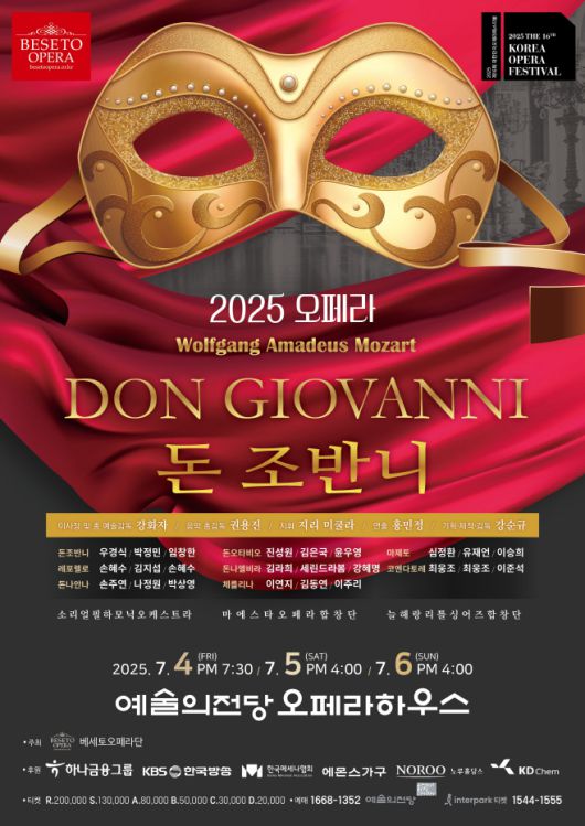베세토오페라단의 오페라 '돈 조반니' 포스터.