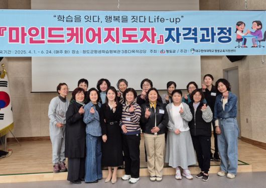 청도평생학습행복관에서 운영하는 마인드케어지도자 참가자들이 기념촬영을 하고 있다. /청도군